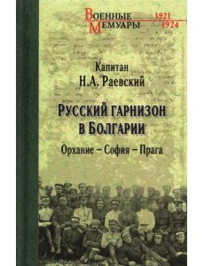 Русский гарнизон в Болгарии. Орхание - София - Прага Русский гарнизон в Болгарии. Орхание - София - Прага