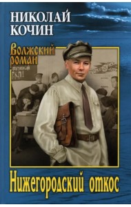 Нижегородский откос