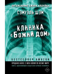 Клиника «Божий дом» Клиника «Божий дом»