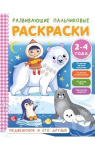 Медвежонок и его друзья