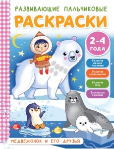 Медвежонок и его друзья Медвежонок и его друзья