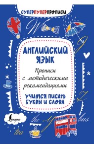 Английский язык. Прописи с методическими рекомендациями. Учимся писать буквы и слова