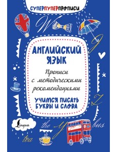 Английский язык. Прописи с методическими рекомендациями. Учимся писать буквы и слова Английский язык. Прописи с методическими рекомендациями. Учимся писать буквы и слова
