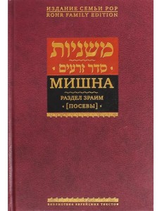 Мишна. Раздел Зраим (Посевы)