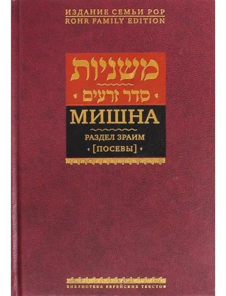 Мишна. Раздел Зраим (Посевы)