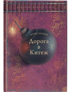 Дорога в Китеж