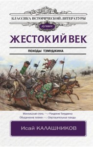 Жестокий век