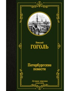 Петербургские повести