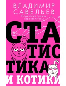 Статистика и котики