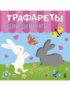 Трафареты для девочек