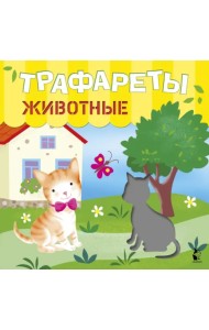 Трафареты. Животные