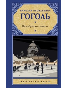 Петербургские повести