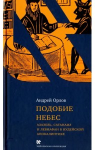 Подобие небес: Азазель, Сатанаил и Левиафан в иудейской апокалиптике