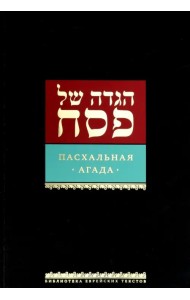 Пасхальная Агада
