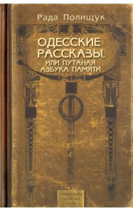 Одесские рассказы или Путаная азбука памяти