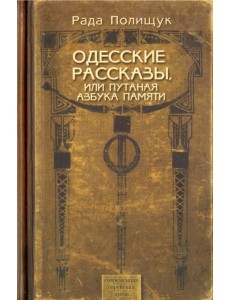 Одесские рассказы или Путаная азбука памяти