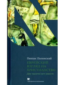 Еврейский взгляд на христианство. Две тысячи лет вместе Еврейский взгляд на христианство. Две тысячи лет вместе