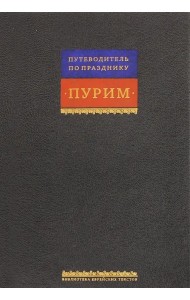 Свиток Эстерн. Путеводитель по празднику Пурим