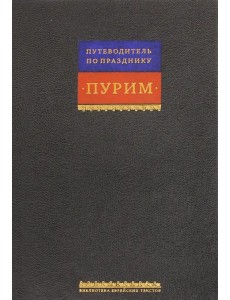 Свиток Эстерн. Путеводитель по празднику Пурим