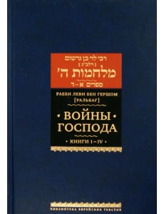 Войны Господа. В 2 томах. Том 1. Книги I-IV