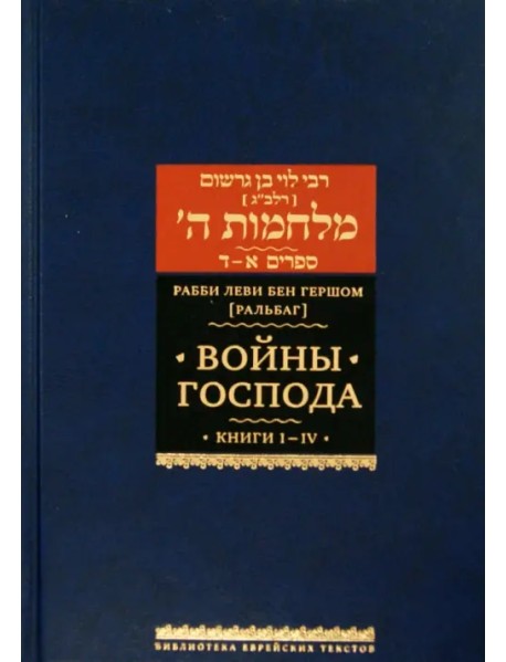 Войны Господа. В 2 томах. Том 1. Книги I-IV