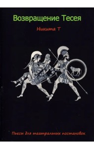 Возвращение Тесея. Пьесы для театральных постановок