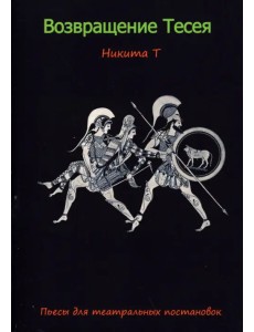Возвращение Тесея. Пьесы для театральных постановок Возвращение Тесея. Пьесы для театральных постановок