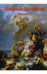 Женитьба Посейдона. Пьесы, поэмы, стихи