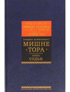 Мишне Тора (Кодекс Маймонида) Книга Судьи