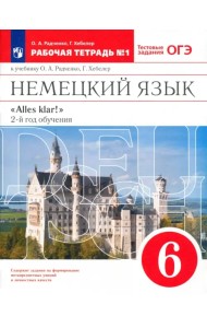 Немецкий язык. 6 класс. 2 год обучения. Рабочая тетрадь № 1 к учебнику О.А.Радченко. Вертикаль. ФГОС