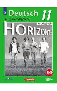 Немецкий язык. Горизонты. Второй иностранный язык. 11 класс. Базовый и углубленный уровни. Тетрадь-тренажер для подготовки к ЕГЭ