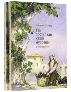 Так поступали наши мудрецы. Книги 4, 5 (количество томов: 2)