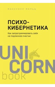 Психокибернетика. Как запрограммировать себя на подлинное счастье