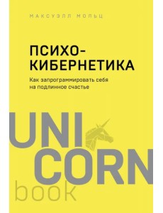 Психокибернетика. Как запрограммировать себя на подлинное счастье