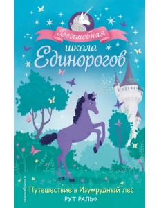 Путешествие в Изумрудный лес Путешествие в Изумрудный лес