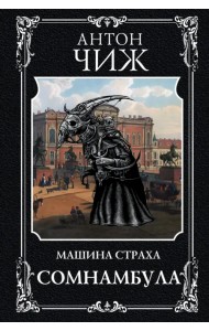 Сомнамбула