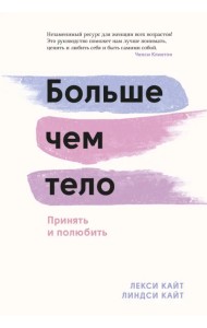 Больше, чем тело. Принять и полюбить