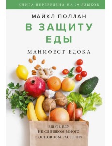В защиту еды. Манифест едока