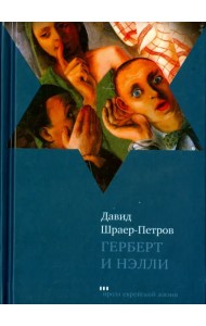 Герберт и Нэлли