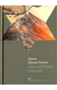 Кругосветное счастье. Избранные рассказы