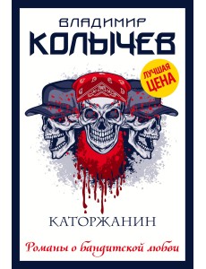 Каторжанин Каторжанин