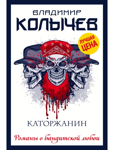 Каторжанин