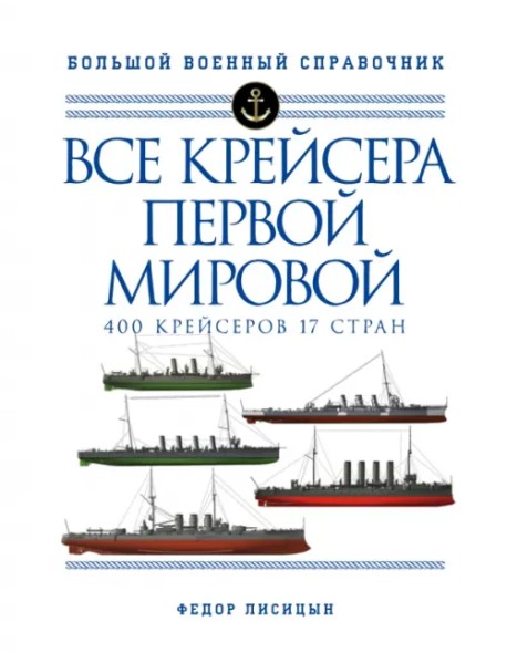 Все крейсера Первой мировой. 400 крейсеров, 17 стран