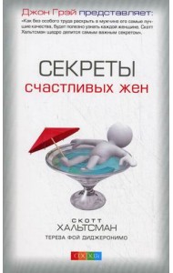 Секреты счастливых жен