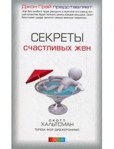 Секреты счастливых жен