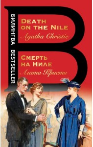 Смерть на Ниле. Death on the Nile