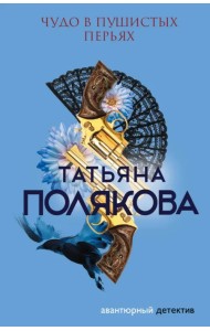 Чудо в пушистых перьях