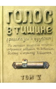 Голос в тишине. Рассказы о чудесном. Том 5