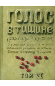 Голос в тишине. Том 6