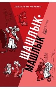 Шашлык-машлык